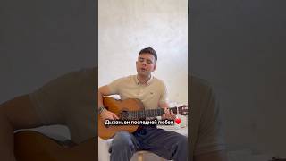 Куда ж без песен Кипелова. Кавер Кипелов- Дыханье последней любви♥️ #гитара #cover #кипелов