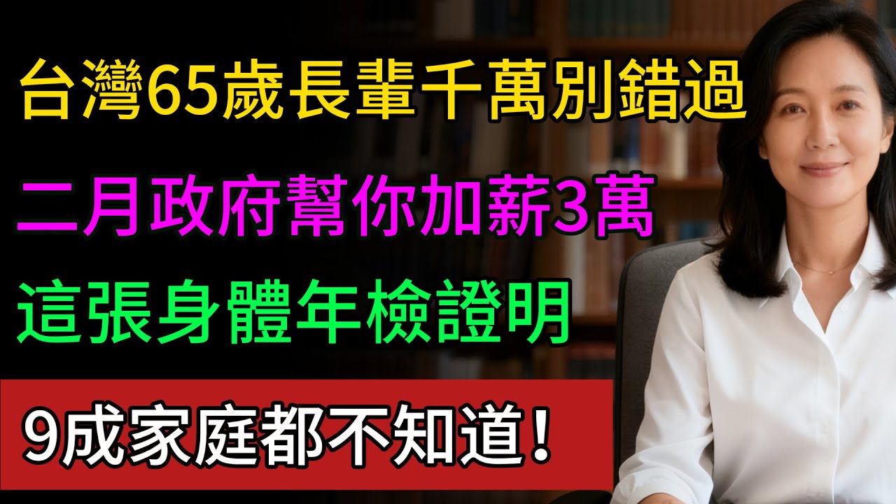 65歲後,政府每月幫你加薪3萬塊!這張「身體年檢」證明,9成家庭都不知道!#身心障礙證明 #老人福利 #長照 #政府補助 #台灣 #衛福部 #區公所 #社會課 #失智症 #健康永駐 縮圖
