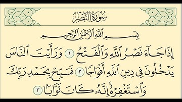 سورة النصر مكررة للاطفال ساعة   المنشاوي  مع الترديد   بصوت طفل Surat An Nasr Repeated for kids