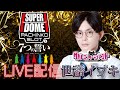 スーパードーム公式チャンネルライブ配信［世譜イブキ] #生配信#LIVE#スロット#スマスロ