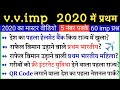 First in india & World 2020. भारत एवं विश्व मे प्रथम very imp current affairs 2020 | Gk tricks.