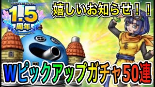 【ドラクエタクト】 嬉しいお知らせ＆『セラフィ＆勇車スラリンガル』 Ｗピックアップガチャ50連！！！【ＤＱＴ】