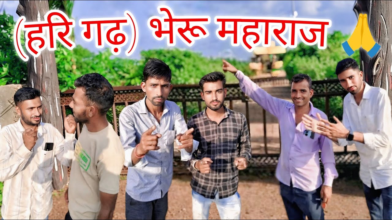 भेरू महाराज हरिगढ़ गय दर्शन करने #fun #funny #funny #raju