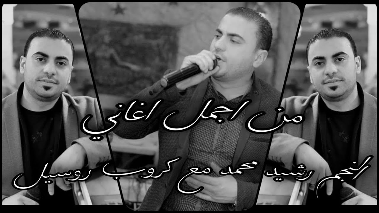 الفنان رشيد محمد & مع كروب روسيل_اغاني اعراس عفرين Efrîn