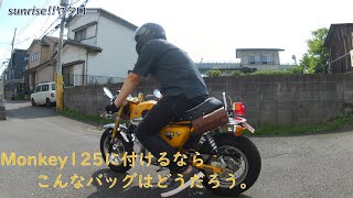 【モンキー125】積載力不足解消！？モンキー125に、ちっちぇバッグ付けてみた！