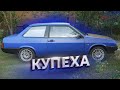 СТРОИМ КУПЕ - ВАЗ 21098 // часть 1 //