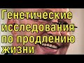 В.Соловей. Генетические исследования по продлению жизни. Есть ли смысл долго жить и мучиться в РФ ?