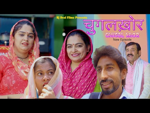 चुगलख़ोर !ChugalKhor ! New Comedy 2024 ! Rj desi Films ! Madhu malik !New Haryanvi Natak !Desi Video