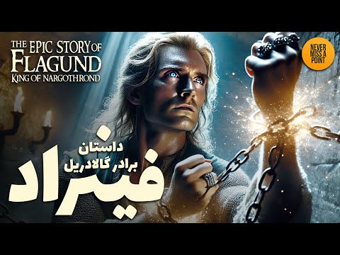 زندگینامه مصوری از فینراد فلاگوند برادر گالادریل و شاه نارگوتراند