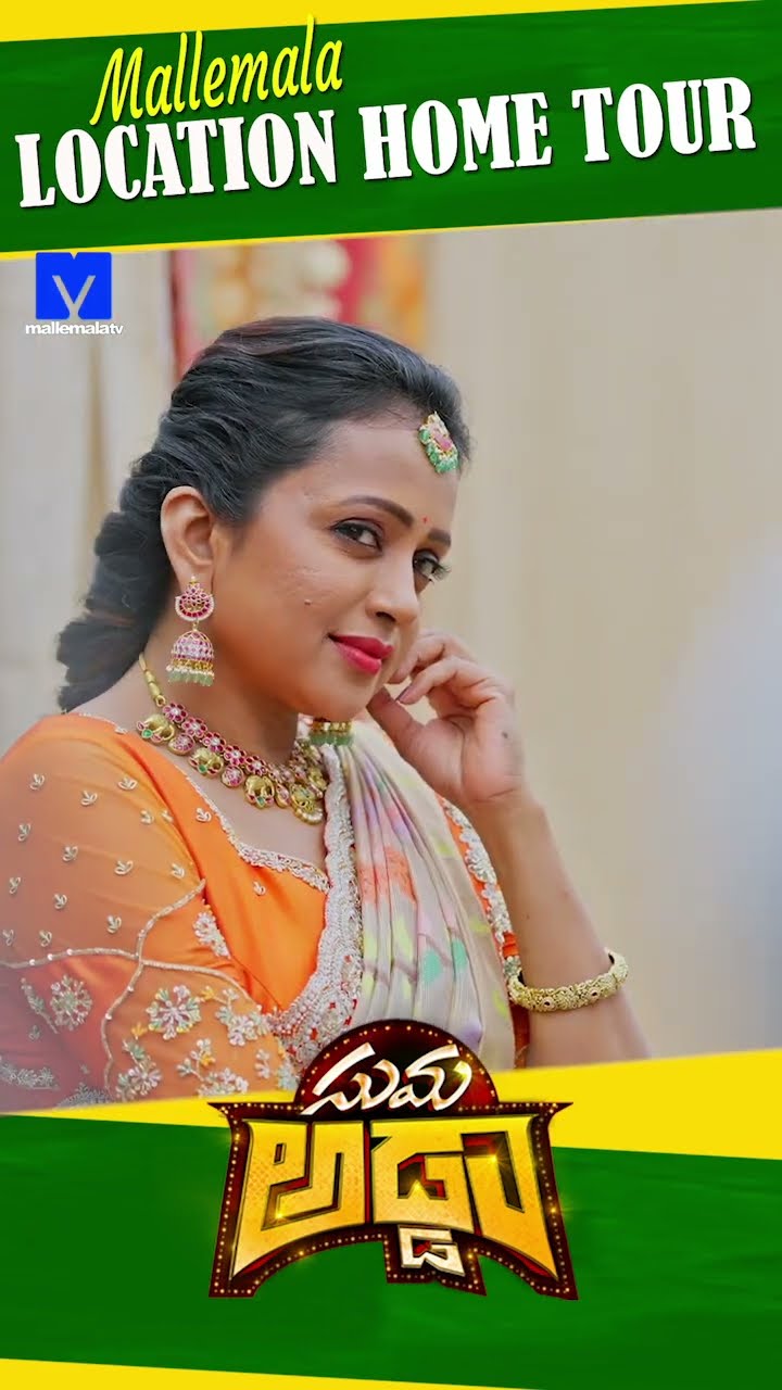 #sumaadda #hometour #sankranthikivasthunnam #mallemalatv #ytshorts #telugucomedy #telugushorts
