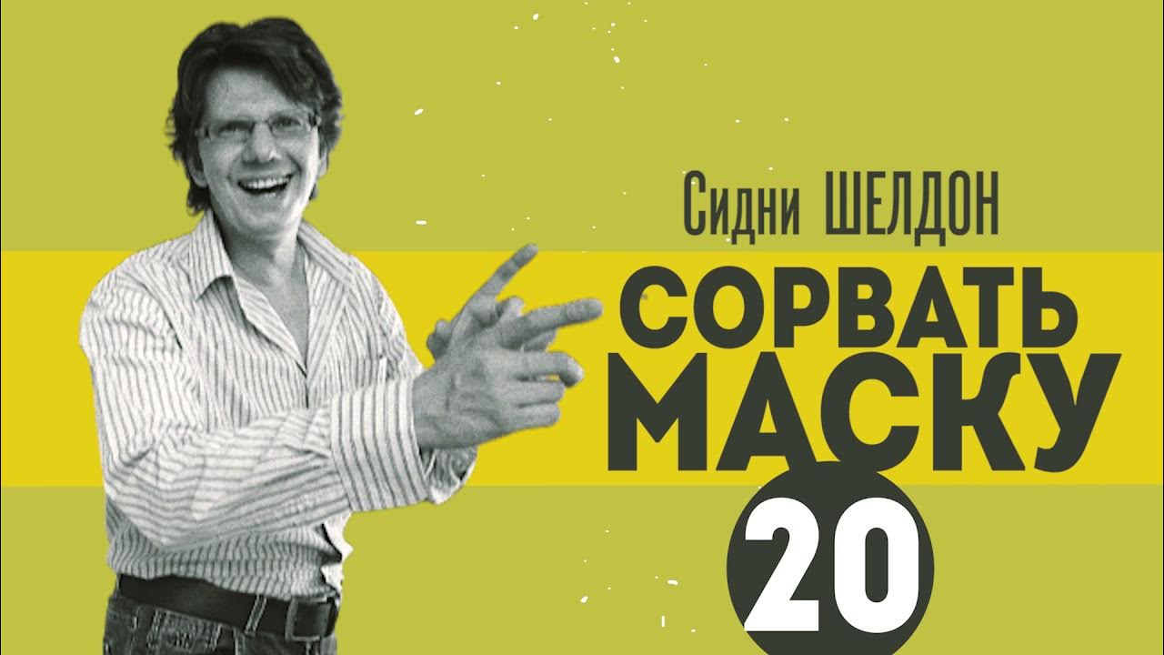 Шелдон Сидни "сорвать маску".