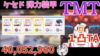 【解説付き】大決戦 ケセド 屋外 弾力装甲  1凸 TORMENT 40,052,960【ブルアカ】
