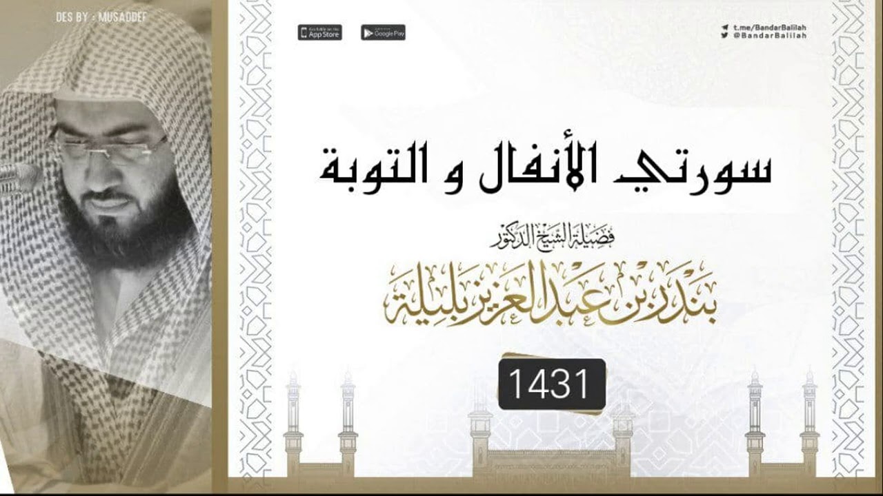 سورتي الأنفال و التوبة للشيخ بندر بليلة بجودة عالية