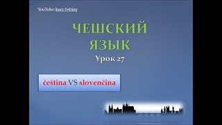 Урок чешского 27: чешский VS словацкий. История словацкого языка
