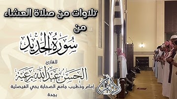 ماتيسر من سورة الحديد - بصوت القارئ الحسن برعية
