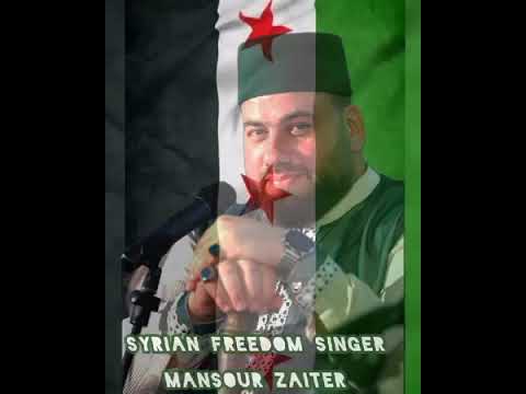 يا اهل الشام كبروا منصور زعيتر