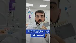 كيف تختار لون التركيب المناسب الك ؟ #shorts #طب_الاسنان #تنظيف_الاسنان #حشوات #ابتسامة_المشاهير screenshot 1