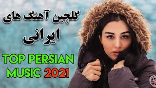 Persian Music Mix | Iranian Song 2021 |آهنگ جدید ایرانی