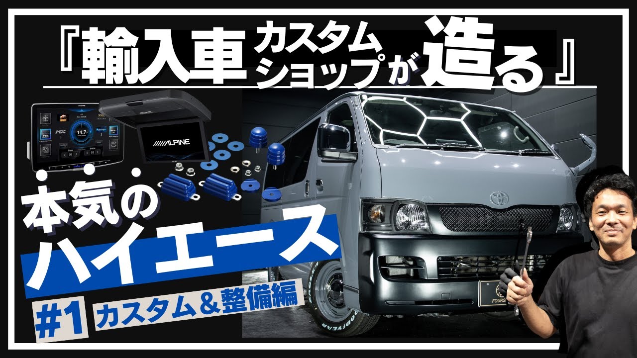 ハイエース改造したい 整備＆内装カスタム】 ハイエースをネオクラシック風に劇的変化！#1