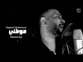           hazem mahmoud  mawteny  cover