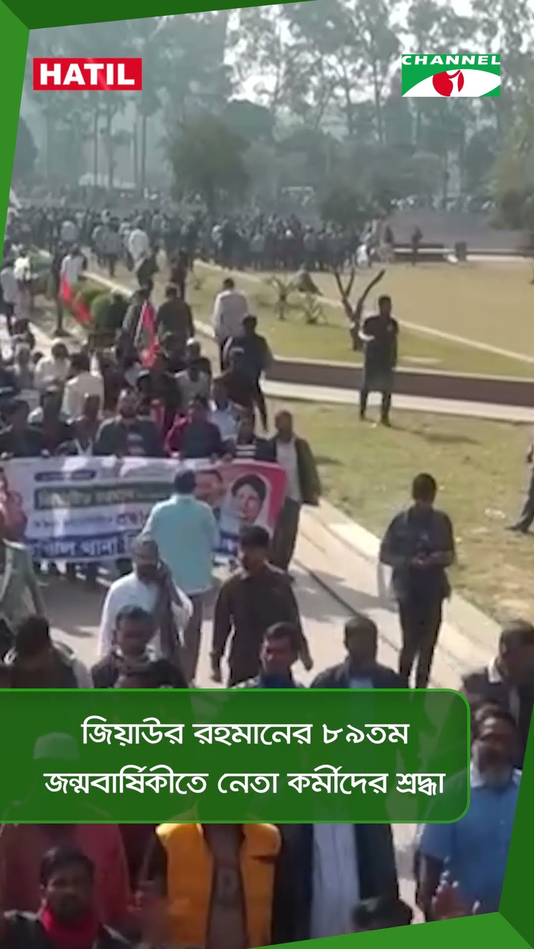 জিয়াউর রহমানের ৮৯তম জন্মবার্ষিকীতে নেতা কর্মীদের শ্রদ্ধা || Channel i News