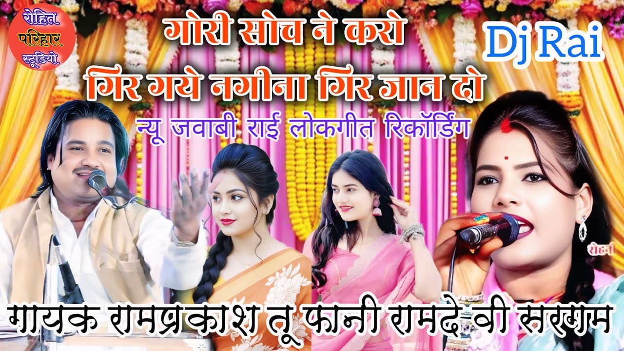 👉//💫🥶🥶👌न्यू जवाबी राई लोकगीत रिकॉर्डिंग😃गोरी सोच ने करो👄 गायक रामप्रकाश तूफानी रामदेवी सरगम 