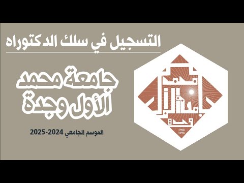 التسجيل في سلك الدكتوراه جامعة محمد الأول وجدة 2024