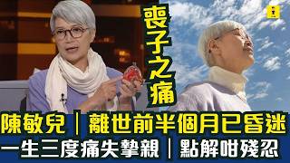 陳敏兒｜離世前半個月已昏迷｜一生三度痛失摯親｜點解咁殘忍 #東張西望  #tvb
