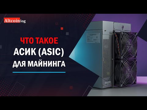 Что такое Асик (ASIC) для майнинга 2025: простым языком