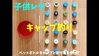 小学生が楽しめる！ペットボトルキャップ工作のアイデア集！