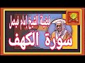 سورة الكهف فضيلة الشيخ إمام فيصل صدقة جارية القران الكريم 