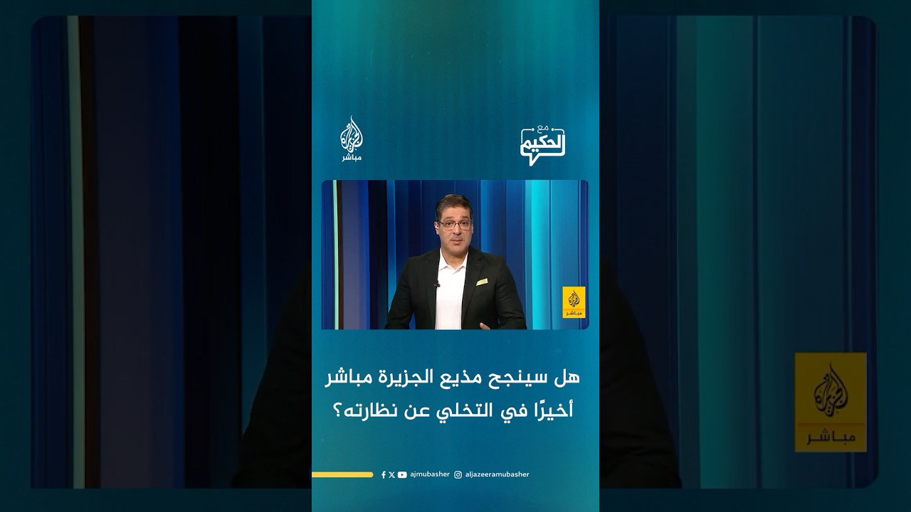 هل سينجح مذيع الجزيرة مباشر أخيرًا في التخلي عن نظارته؟