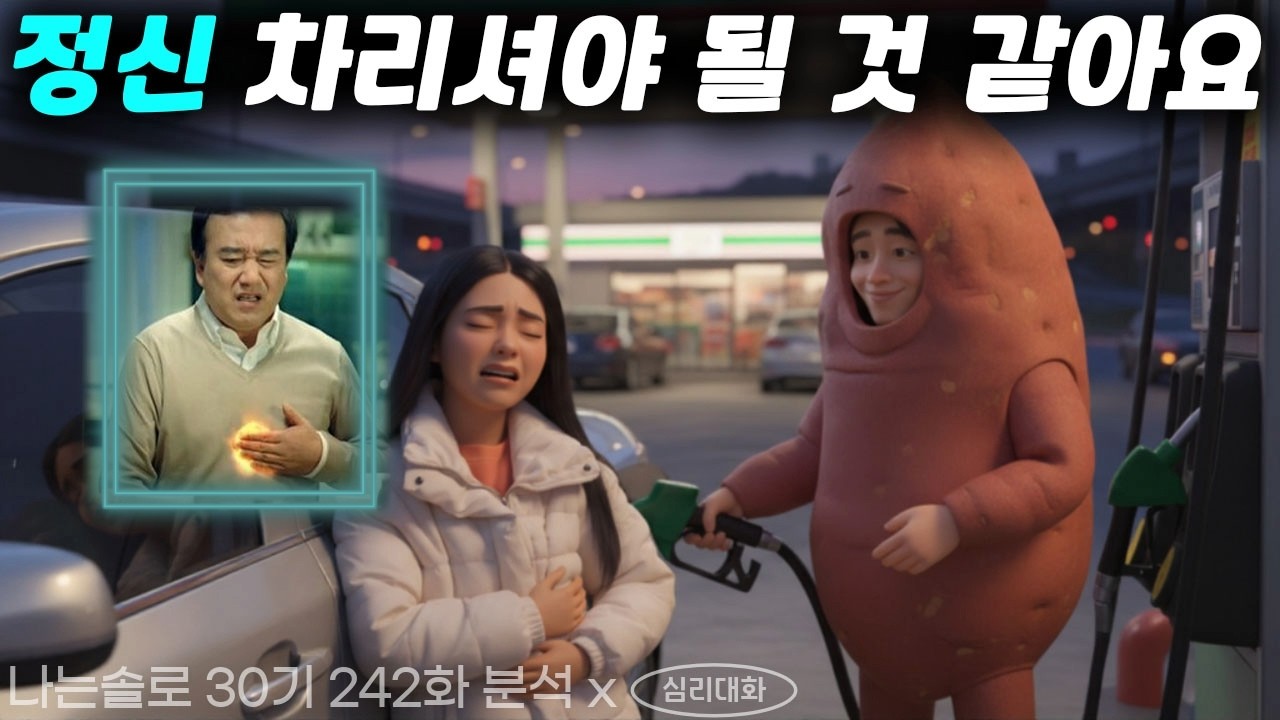 영식과 영자가 결이 맞지 않는 이유들, 각자 원하는 것과 가진 매력이 너무 다르다 - 나는솔로30기 242화 분석 리뷰 | 심리대화 LBC