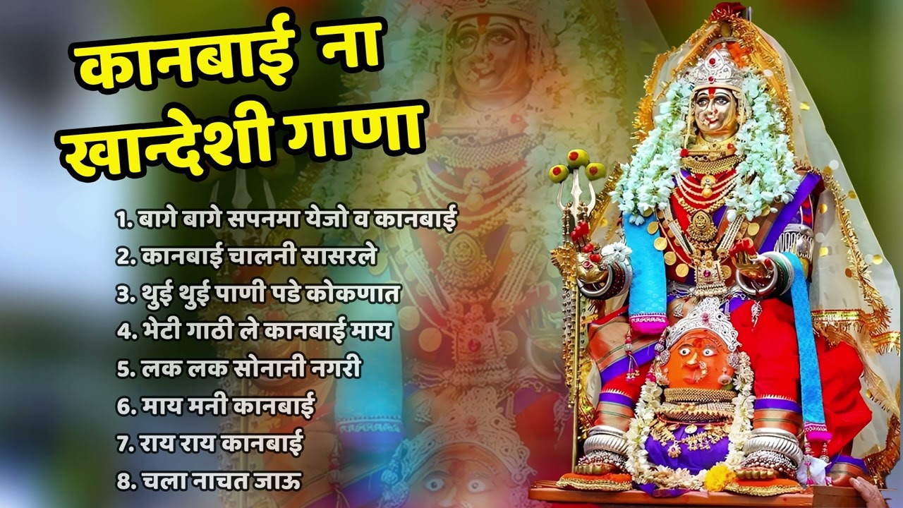 बागे बागे सपनमा येजो व कानबाई | Khandeshi Suparhit Songs Nonstop | Ahirani Superhit Songs Jukebox