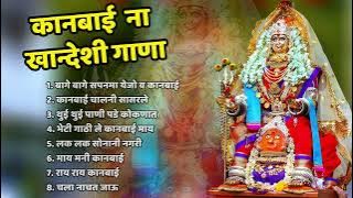 बागे बागे सपनमा येजो व कानबाई | Khandeshi Suparhit Songs Nonstop | Ahirani Superhit Songs Jukebox