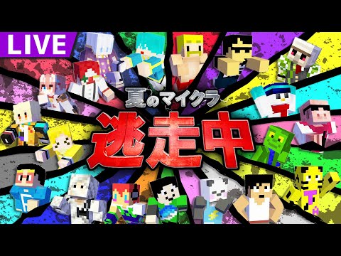 【マイクラ】夏のマイクラ逃走中！！【ぼんじゅうる視点】