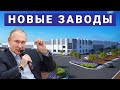 Новые заводы России. Март 2021 (1 часть)