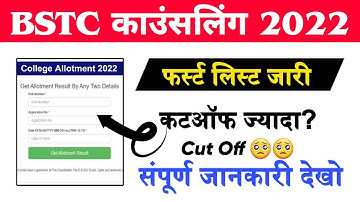BSTC College Allotment 2022 | BSTC Cut Off 2022 | BSTC 1st List 2022 | BSTC 1st List Cutoff 2022