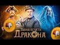 [Плохбастер Шоу] ТАЙНА ПЕЧАТИ ДРАКОНА (Так ПЛОХО, что хорошо?)