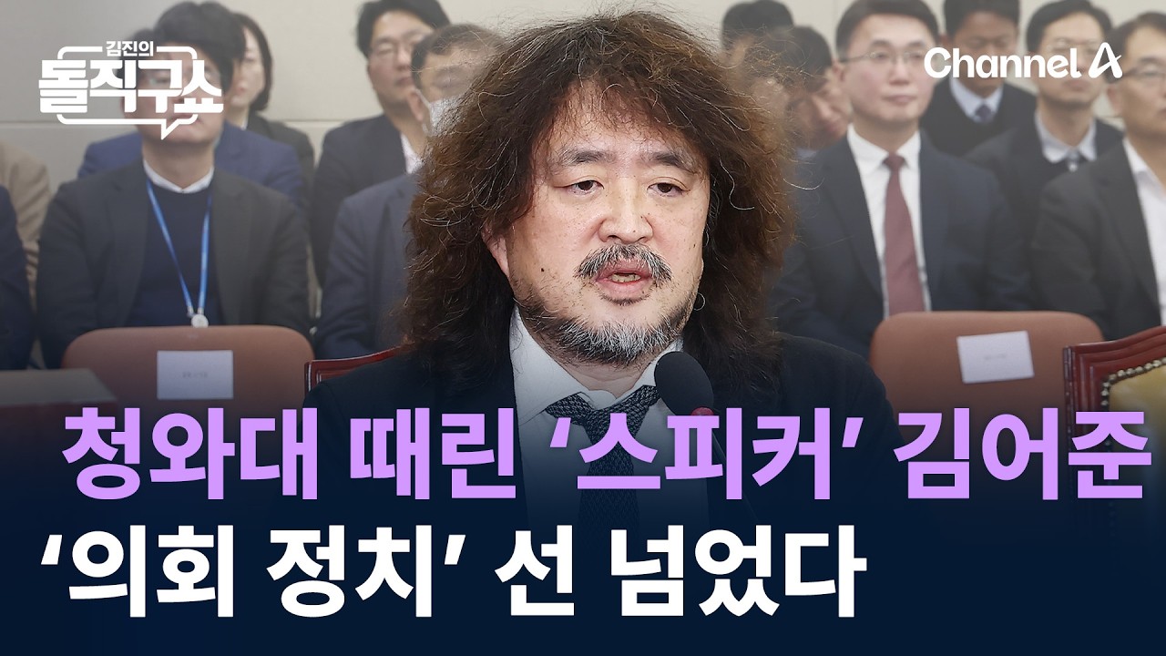 청와대 때린 ‘스피커’ 김어준…‘의회 정치’ 선 넘었다 / 채널A / 김진의 돌직구쇼