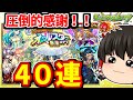 【モンスト】運営さんからの感謝のプレゼント！？オールスター感謝ガチャを４０連　#７９３【ゆっくり実況】