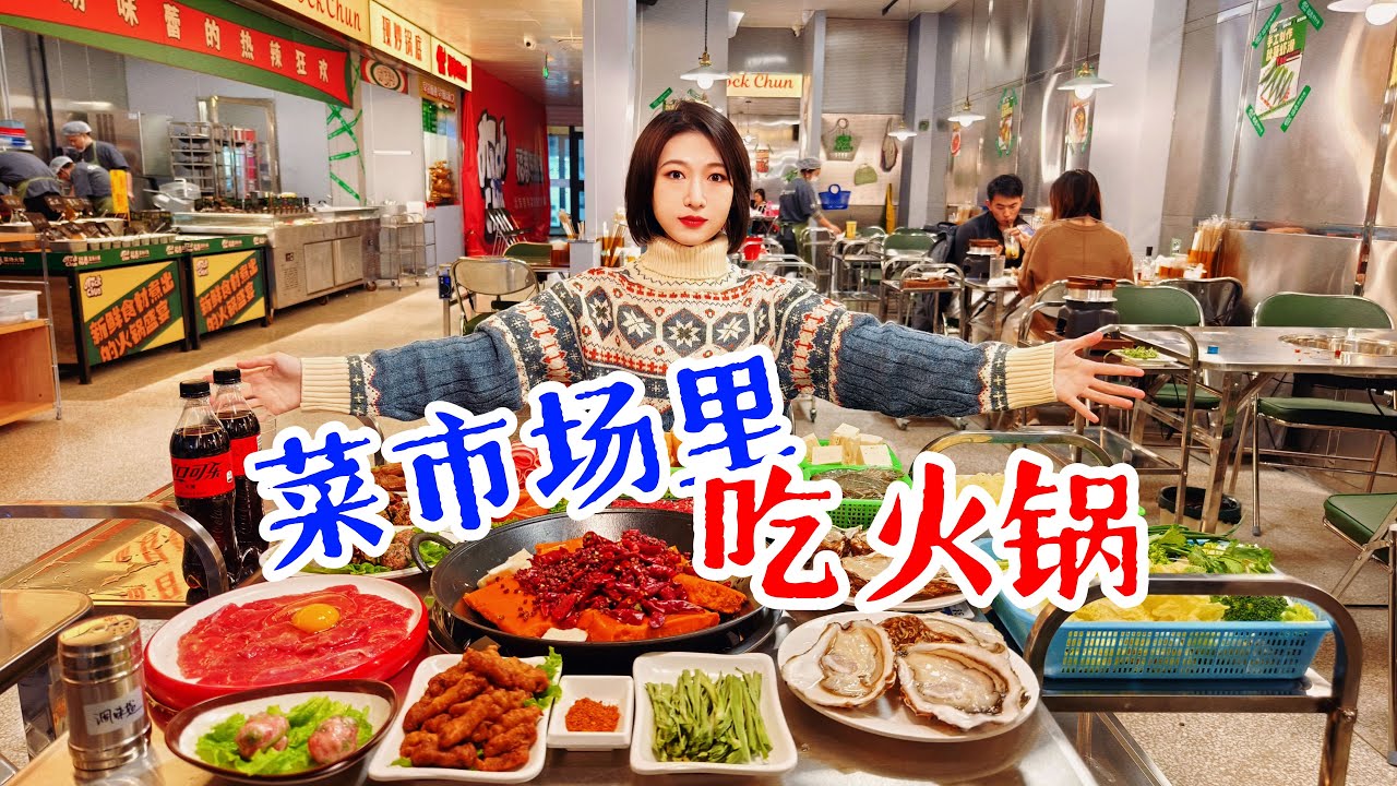 先买菜再吃饭？北京首家开在菜市场内重庆火锅，女子吃21道菜只花了...