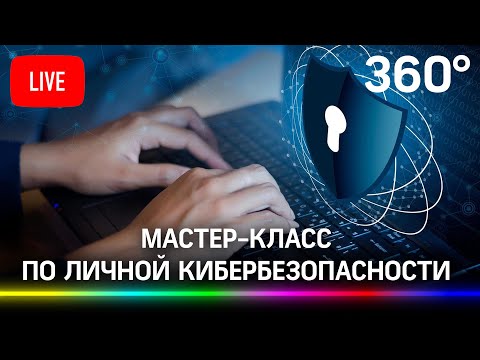 Мастер-класс по личной кибербезопасности в сети. РИФ 2021. Прямая трансляция