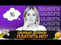 ЭКОНОМЬ на взносах ИП! Пенсионные страховые взносы (ПФР) и как платить налоги ип УСН 6% правильно!