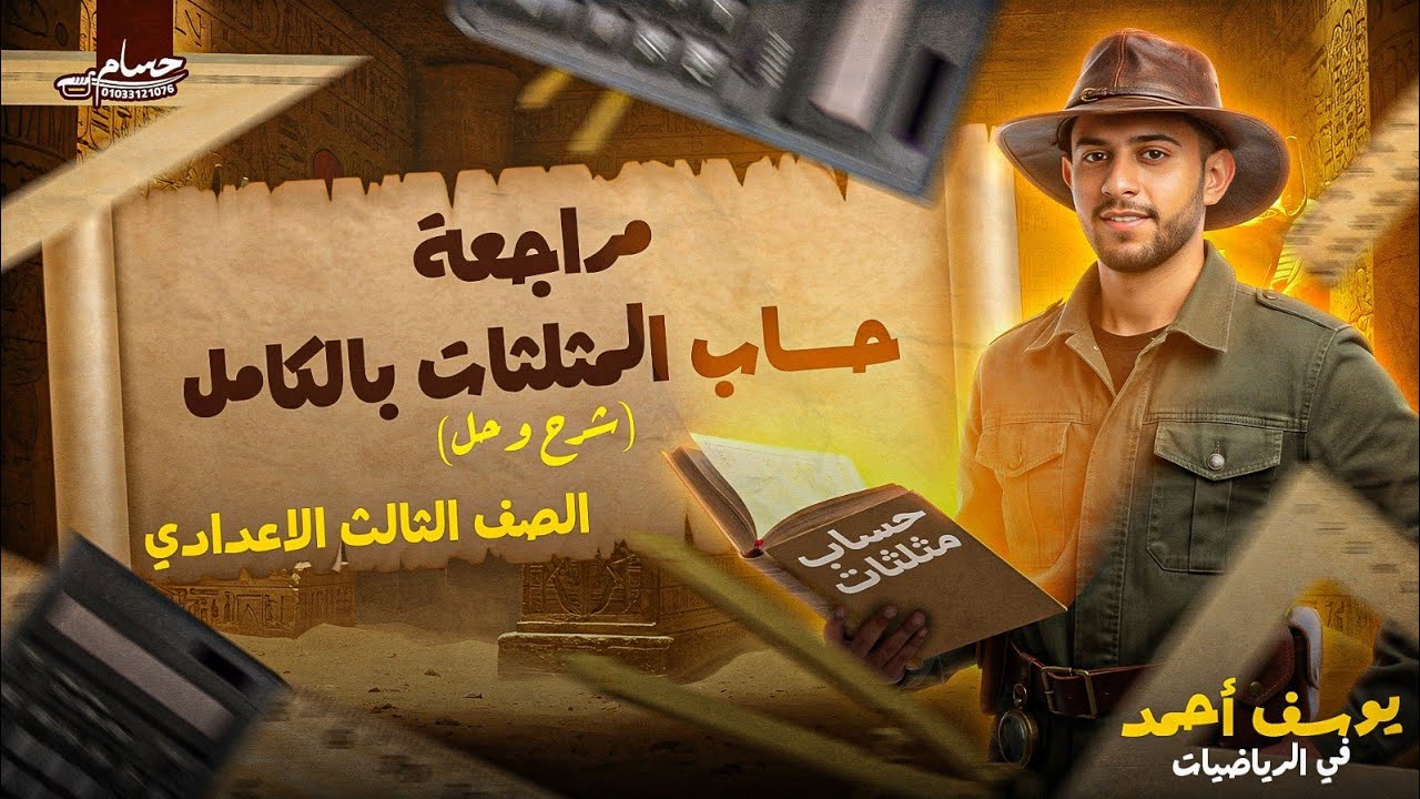 مراجعة وحدة حساب المثلثات ( شرح وحل ) | الصف الثالث الإعدادي ترم اول + حل اسئلة امتحانات#حساب_مثلثات