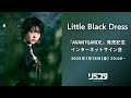 【7/18】Little Black Dress『AVANTGARDE』発売記念インターネットサイン会