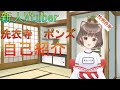 【自己紹介】はじめまして!洗衣寺ポンズっス【新人Vtuber】