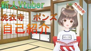 「【自己紹介】はじめまして！洗衣寺ポンズっス【新人Vtuber】」のサムネイル