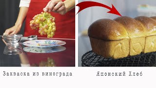 Как испечь пышный хлеб с помощью винограда.