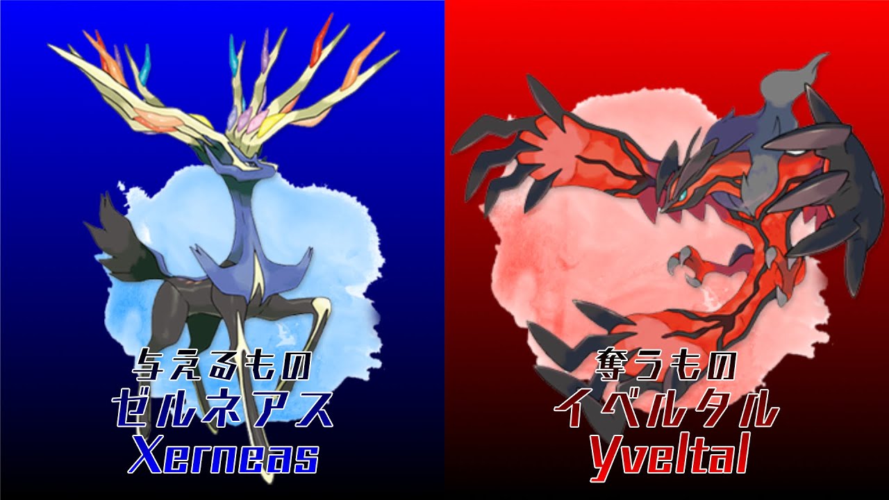 ポケモンZA：ゼルネアスとイベルタル - YouTube